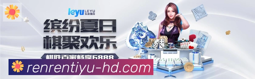 人人体育直播品牌故事