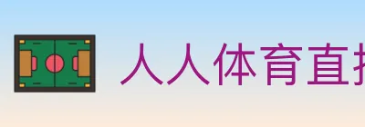 人人体育直播 Logo